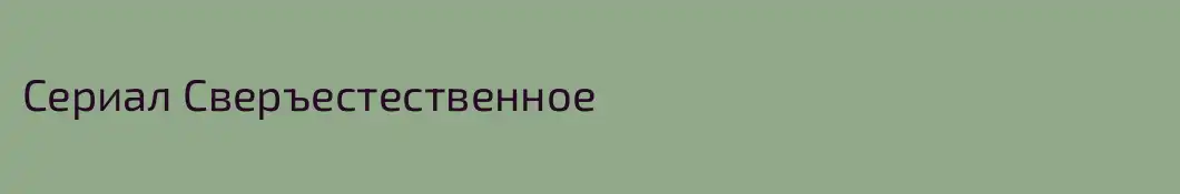 Сериал Cверъестественное